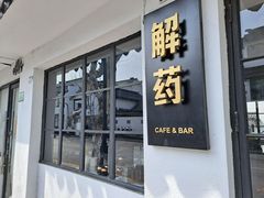 门面-解药·antidote Cafe&Bar