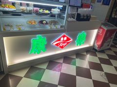 -康乐(滨江道店)