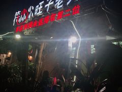 -符淼淼火锅(宽窄巷子店)