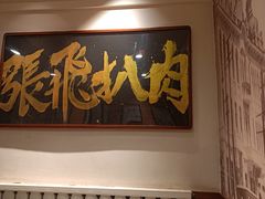 -張飛扒肉·龙江非遗(道外店)