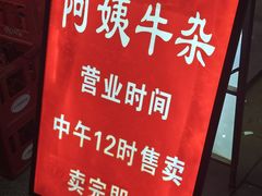 -阿姨牛杂(北京路店)