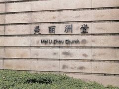 -美丽洲堂