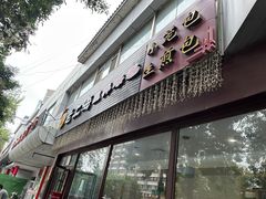 门面-俏巴妹烤鱼香锅(奥体店)