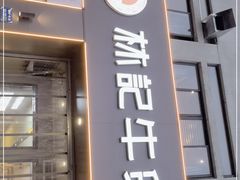 门面-林记潮牛·牛肉火锅(上马墩店)