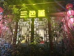 -三色堇(小通巷店)