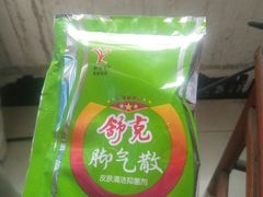 -郑远元专业修脚房(电子六路金泰小学店)