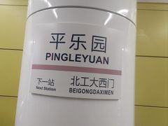 -平乐园(地铁站)