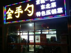 -金手勺东北菜(上庄店)