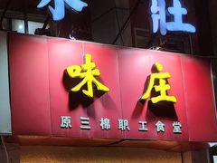 -味庄(三厂食堂店)