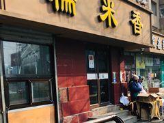 门面-糯米香(长江路店)