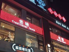 -老灶堂文创火锅(文艺路店)
