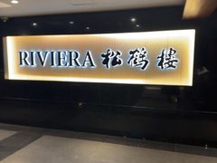 -RIVIERA 松鹤楼(外滩店)