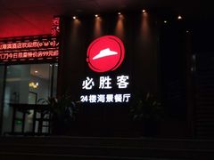 门面-必胜客(海滨店)