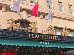 -上海和平饭店 Fairmont Peace Hotel