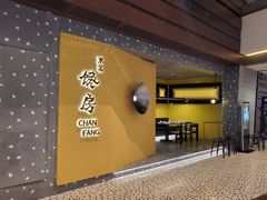门面-东莱馋房(陆家嘴店)