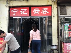 门面-海清宁记大馅云吞