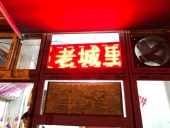 门面-老城里煎饼果子(元纬路店)