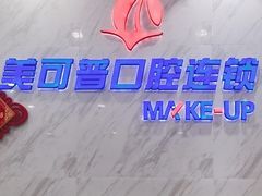 -美可普口腔医院(宝龙标杆店)