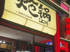 -涿派·炝锅鱼(涿州店)
