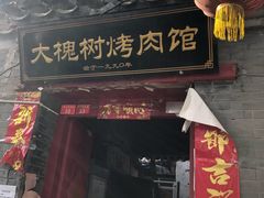 门面-大槐树烤肉馆