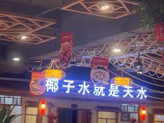 -龙泉人椰子鸡.糟粕醋.海南菜(三亚旗舰店)