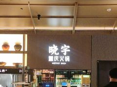 -晓宇重庆火锅(西安荟聚店)