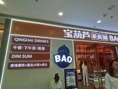 -宝葫芦西北茶食铺(万达店)