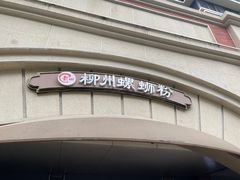 -龍城柳州螺蛳粉(群星路店)