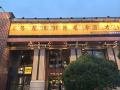 -巴奴毛肚火锅(相州店)