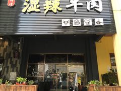 门面-黄师傅湿辣牛肉(胡桃里店)