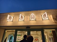 -吾象走甜·生日蛋糕·甜品台茶歇