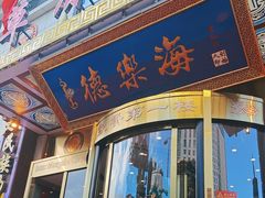 -德乐海蒙餐