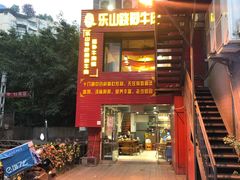 -怪难吃·乐山跷脚牛肉(新牌坊店)