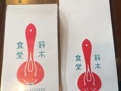 -铃木食堂(帽儿胡同店)