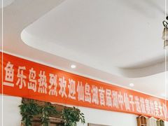 -鱼乐岛餐厅·户外花园主题餐厅