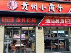 -刘少华贵州小黄牛·鲜牛肉火锅(总店)