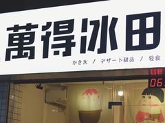 门面-WONDER ICE 萬得冰田(建設路总店)
