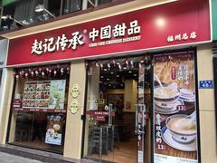 -赵记传承·中国甜品(福州总店)