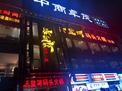 门面-纸盐河码头火锅(十八梯店)