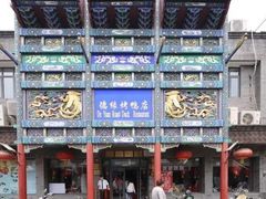 -德缘烤鸭店(大栅栏店)