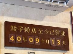 -矮子粉店1985·长沙米粉(湘春路店)