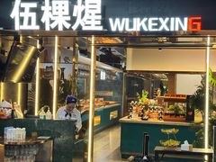 -伍棵煋炭烤自助料理·烤鳗鱼(浦东食品城店)