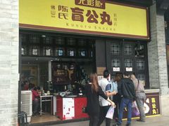 -无影脚佛山陈氏盲公丸始创店(飞鸿街店)