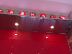 -南澳岛打卡果汁冰公司