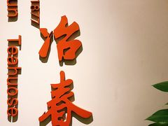 -冶春茶社(星汉大厦店)