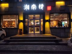 -湘南情·38秒生炒黄牛肉(学院路店)