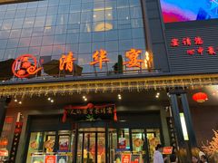 -潞州宴(清华店)