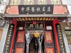 门面-同得兴 Since·1995 传统苏式面馆(十全街店)
