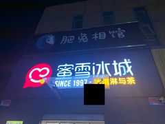 -蜜雪冰城(长清大学城店)