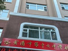 -哈尔滨市第十七中学校